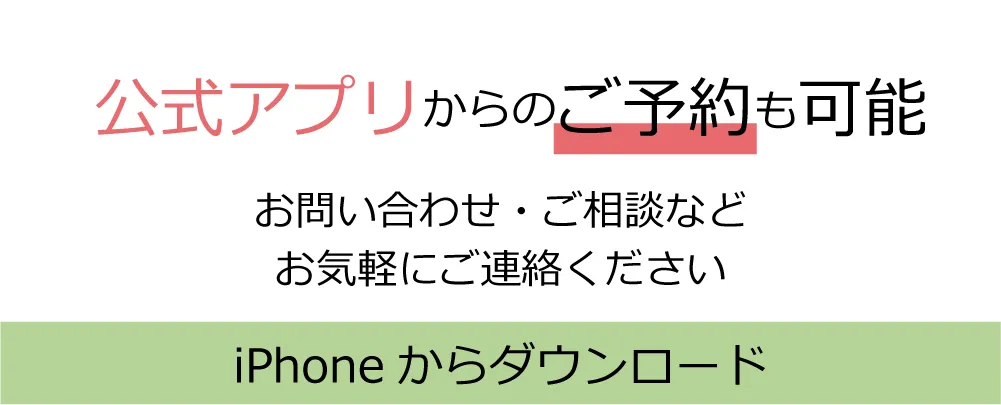 公式アプリからのご予約も可能