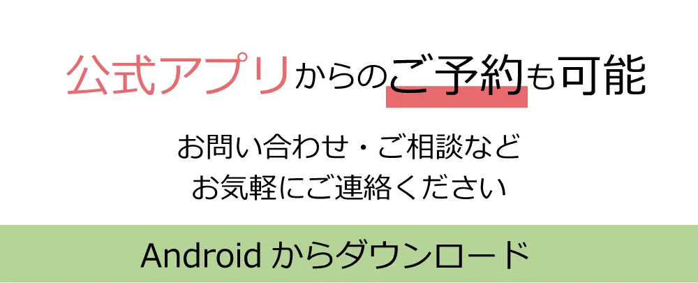 公式アプリからのご予約も可能